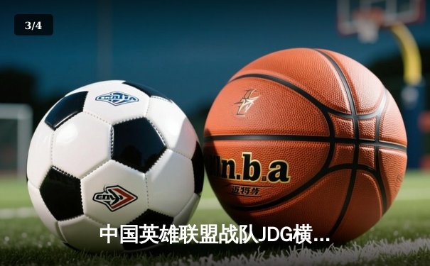 中国英雄联盟战队JDG横扫T1夺得MSI季中冠军赛冠军 - 3