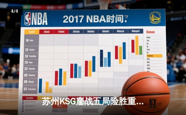 苏州KSG鏖战五局险胜重庆狼队，Fly关羽关键失误葬送好局 - 4