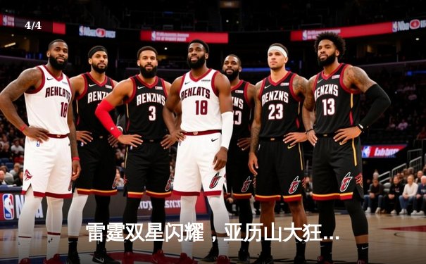 雷霆双星闪耀，亚历山大狂砍41分助球队逆转独行侠挺进西部决赛 - 4