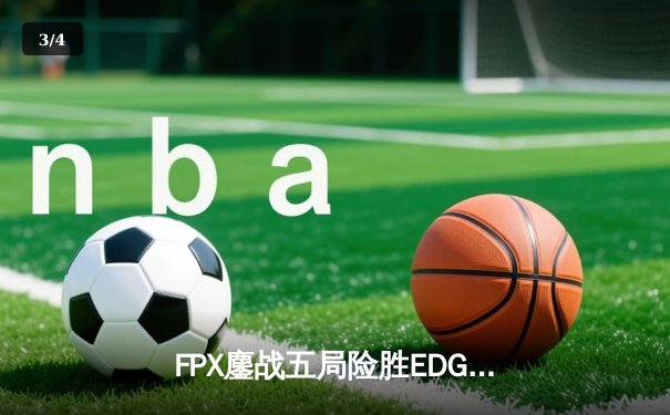 FPX鏖战五局险胜EDG，夺得2024LPL夏季赛总冠军 - 3