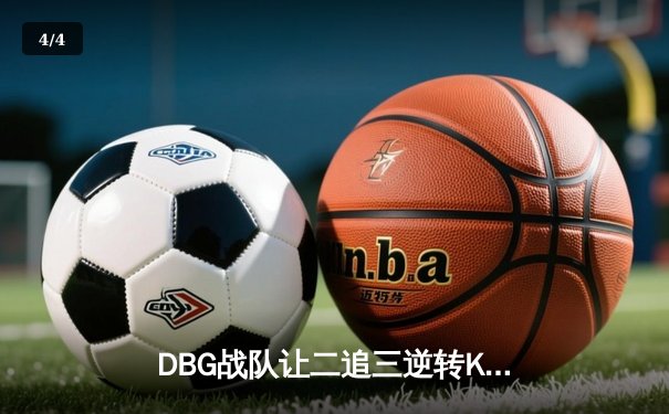 DBG战队让二追三逆转KZ，斩获《巅峰英雄》全球邀请赛冠军 - 4