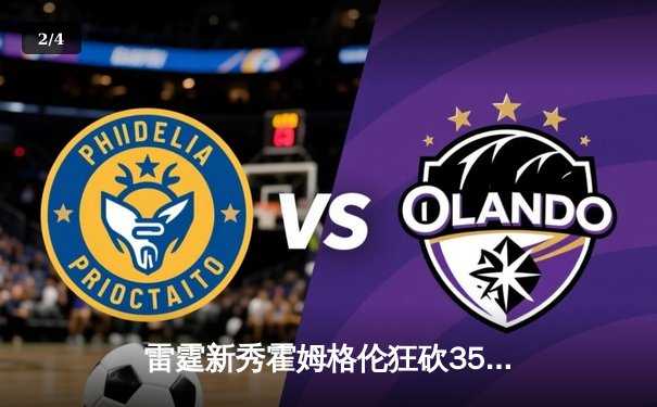 雷霆新秀霍姆格伦狂砍35分创生涯新高，率队加时险胜卫冕冠军掘金 - 2