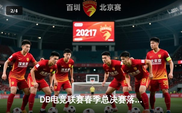 DB电竞联赛春季总决赛落幕，雷霆战队3:2险胜凤凰队夺冠 - 2