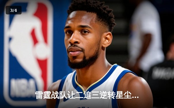 雷霆战队让二追三逆转星尘，新人打野成决胜局关键先生 - 3