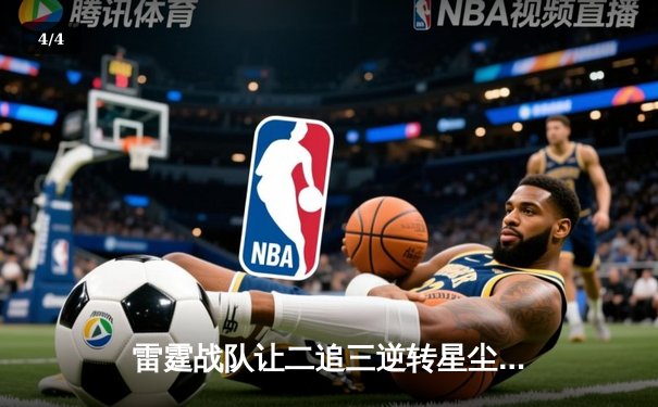 雷霆战队让二追三逆转星尘，新人打野成决胜局关键先生 - 4