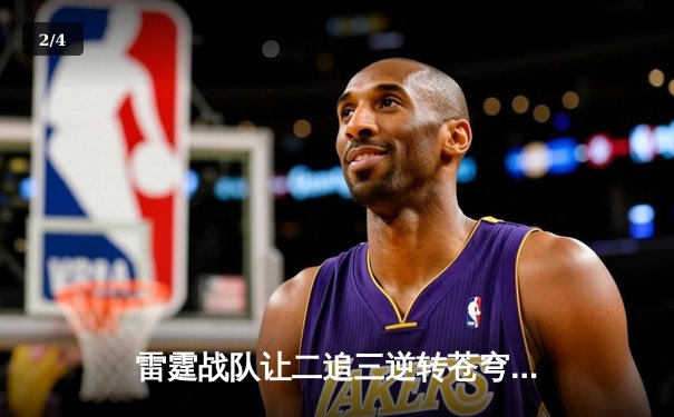 雷霆战队让二追三逆转苍穹，新人打野星辰斩获总决赛MVP - 2