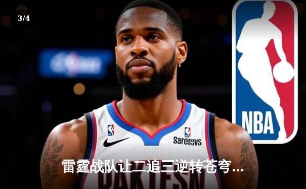 雷霆战队让二追三逆转苍穹，新人打野星辰斩获总决赛MVP - 3