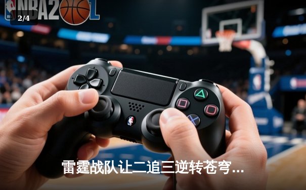 雷霆战队让二追三逆转苍穹，新人打野星辰斩获总决赛MVP - 2