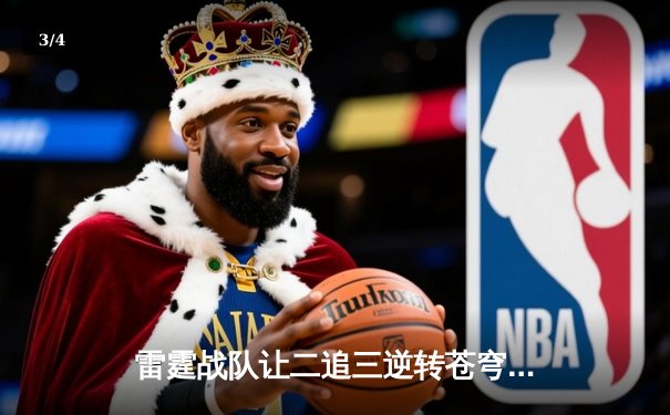 雷霆战队让二追三逆转苍穹，新人打野星辰斩获总决赛MVP - 3