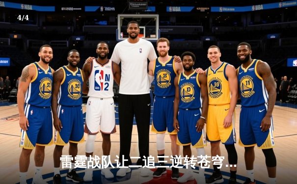 雷霆战队让二追三逆转苍穹，新人打野星辰斩获总决赛MVP - 4