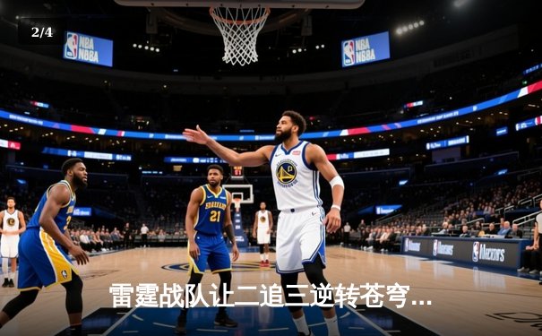 雷霆战队让二追三逆转苍穹，新人打野星辰斩获总决赛MVP - 2