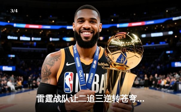 雷霆战队让二追三逆转苍穹，新人打野星辰斩获总决赛MVP - 3