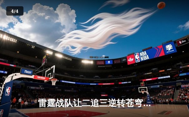 雷霆战队让二追三逆转苍穹，新人打野星辰斩获总决赛MVP - 4