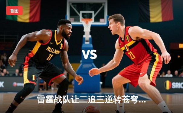 雷霆战队让二追三逆转苍穹，DBL夏季赛惊现史诗级翻盘
