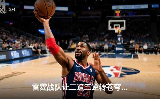 雷霆战队让二追三逆转苍穹，DBL夏季赛惊现史诗级翻盘 - 3