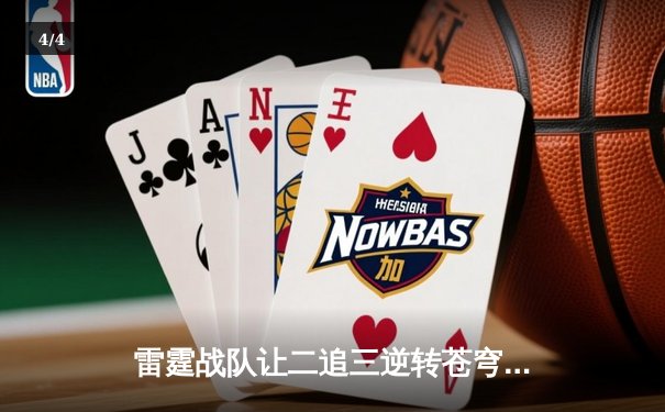 雷霆战队让二追三逆转苍穹，DBL夏季赛惊现史诗级翻盘 - 4