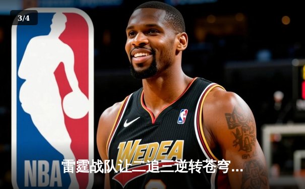 雷霆战队让二追三逆转苍穹，新人打野星辰斩获总决赛MVP - 3