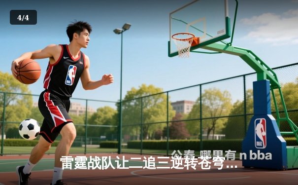 雷霆战队让二追三逆转苍穹，新人打野星辰斩获总决赛MVP - 4