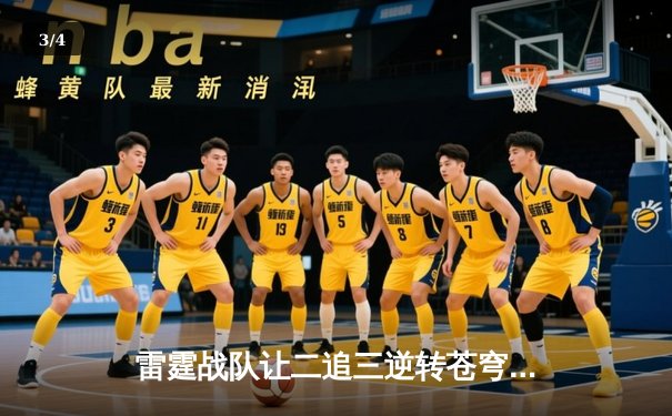 雷霆战队让二追三逆转苍穹，新人打野星辰斩获总决赛MVP - 3