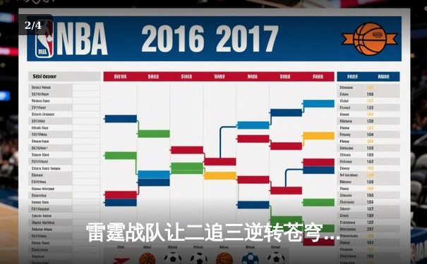 雷霆战队让二追三逆转苍穹，新人打野星辰斩获总决赛MVP - 2