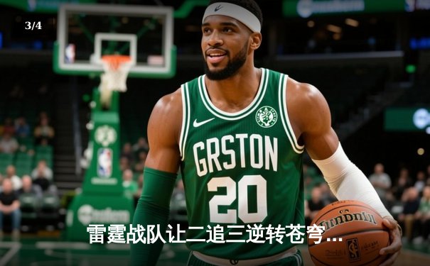 雷霆战队让二追三逆转苍穹，新人打野星辰斩获总决赛MVP - 3