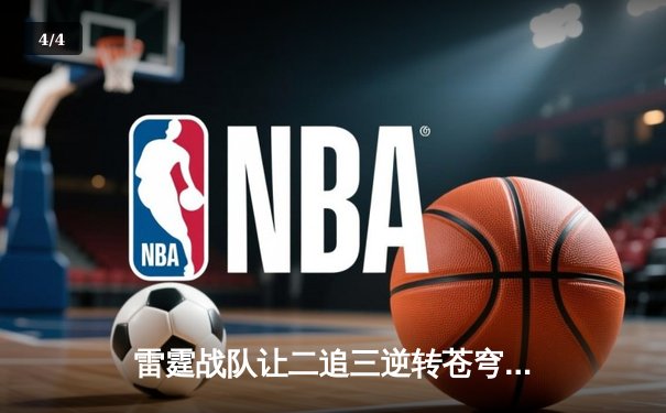 雷霆战队让二追三逆转苍穹，新人打野星辰斩获总决赛MVP - 4